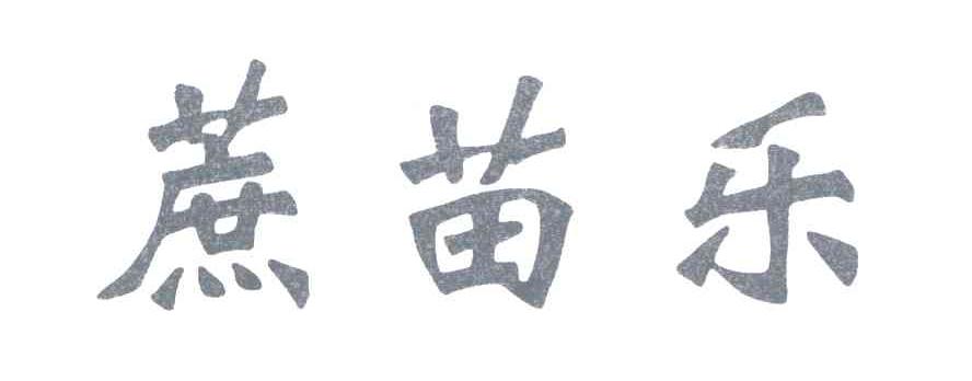 蔗苗乐