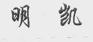 明凯