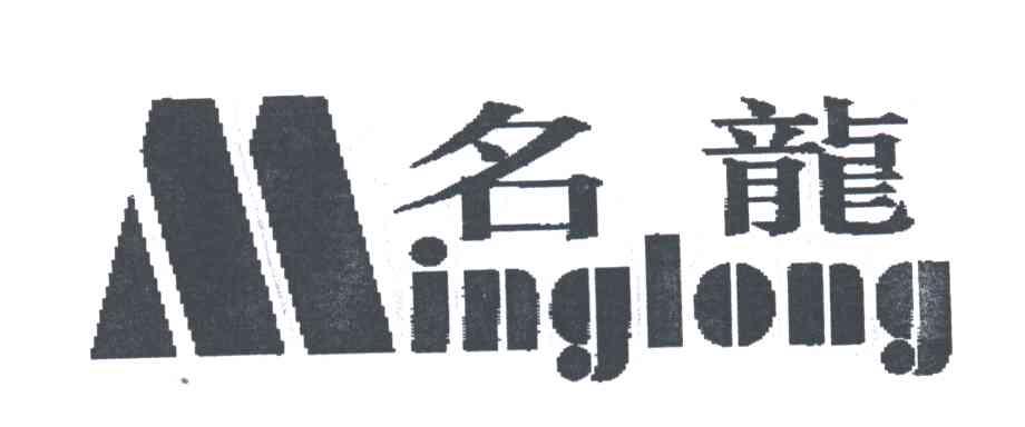 名龙