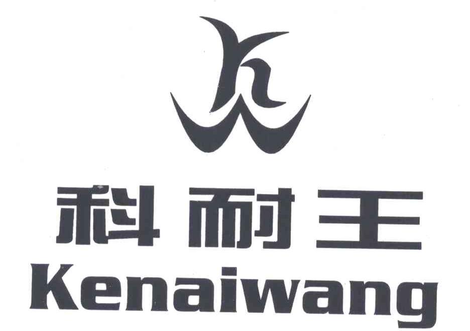 科耐王及图