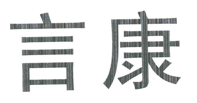 言康