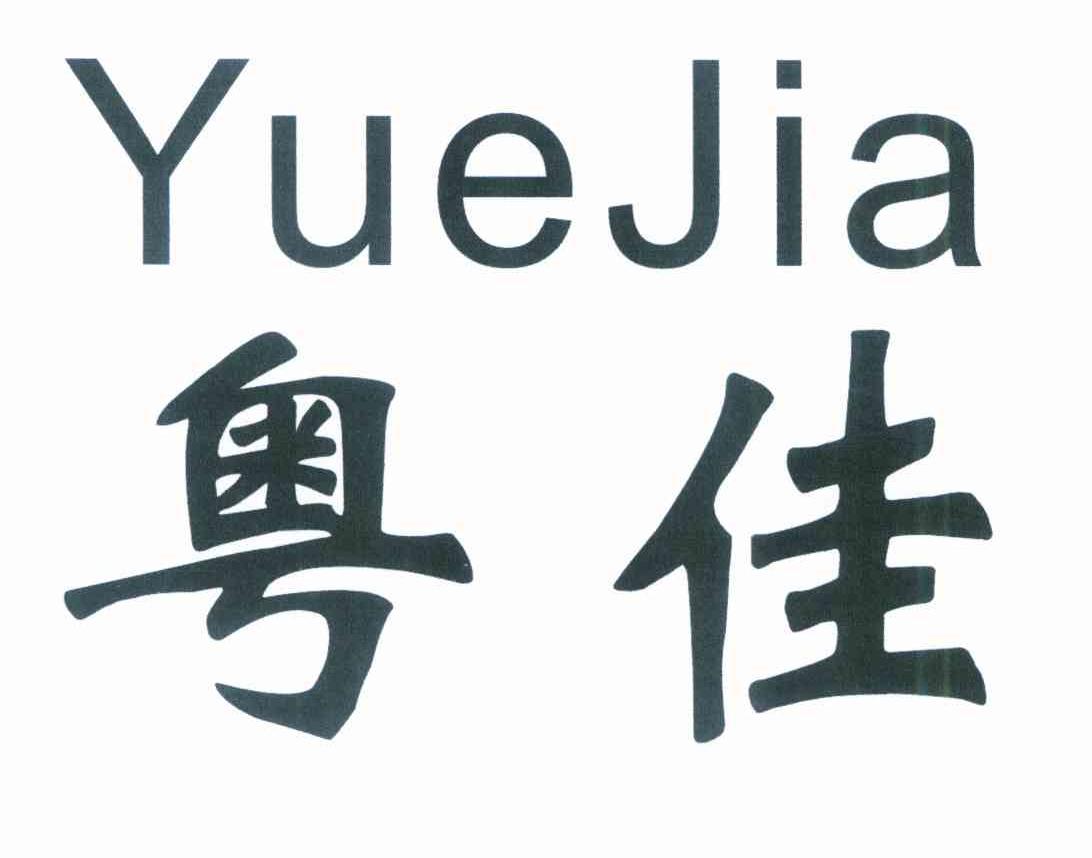 粤佳