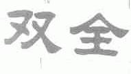 双全