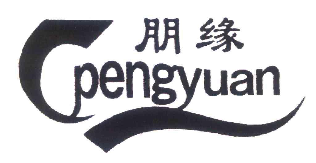朋缘