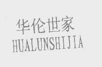 华伦世家