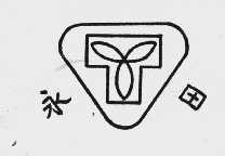 永田