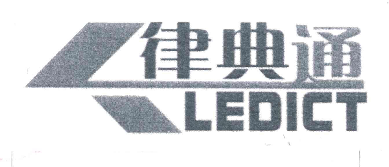 律典通;LEDICT