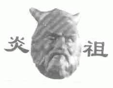 炎祖