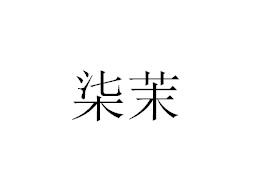 柒茉