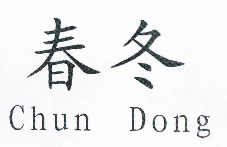 春冬