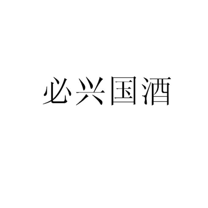 必兴国酒