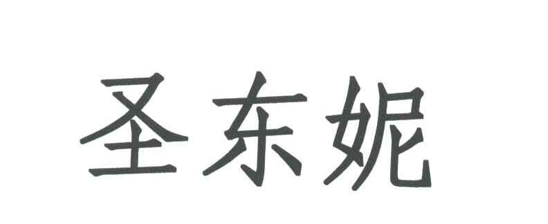 圣东妮