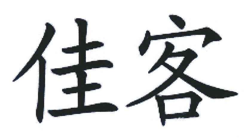 佳客