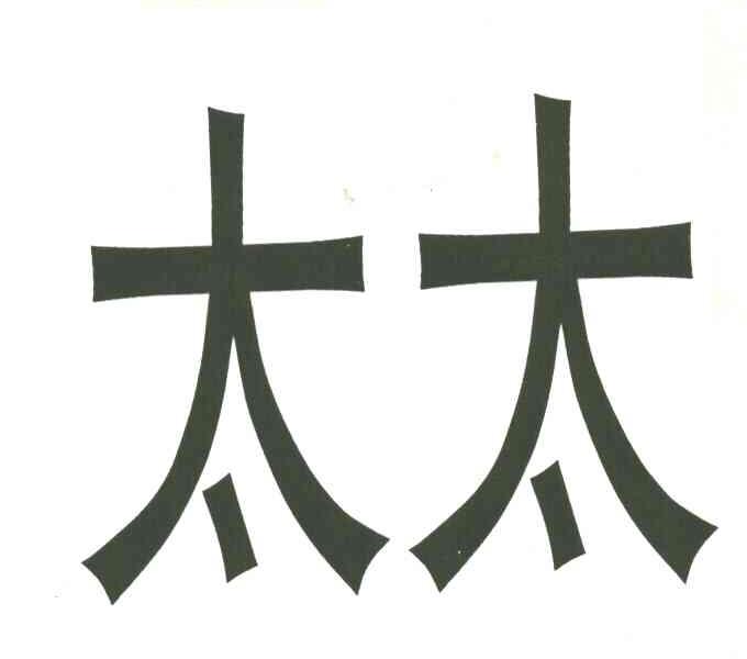 太太