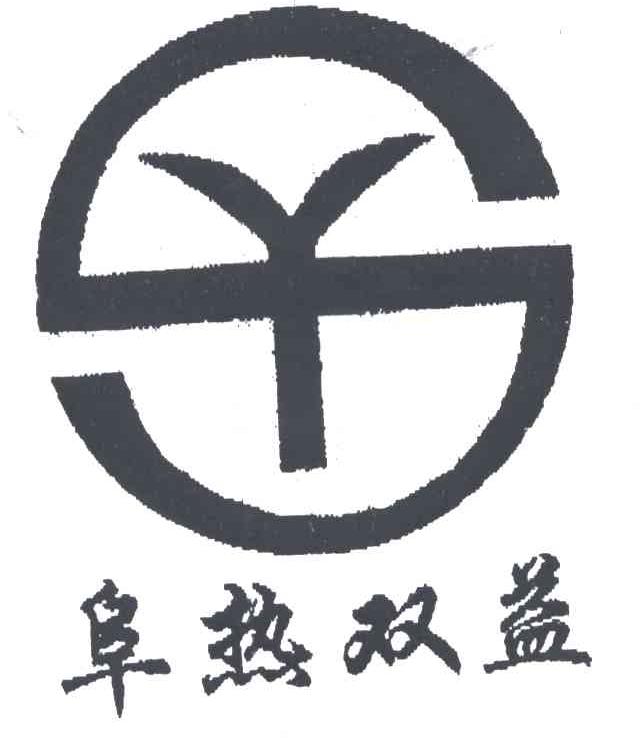 阜热双益