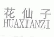 花仙子