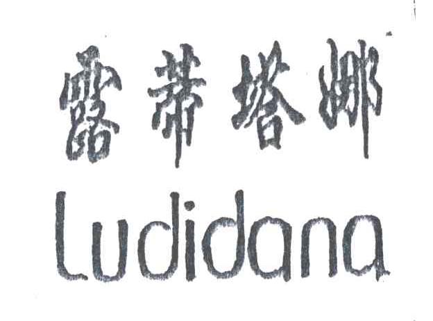 露蒂塔娜
