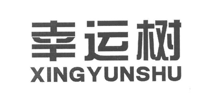 幸运树