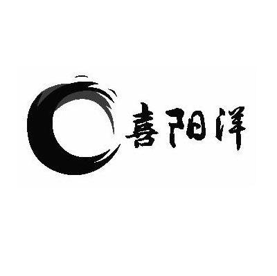 喜阳洋