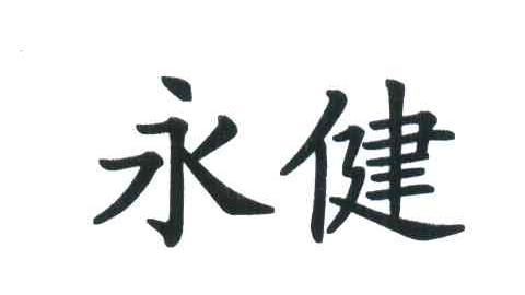 永健