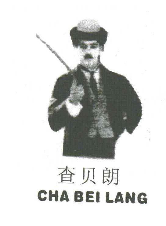 查贝朗