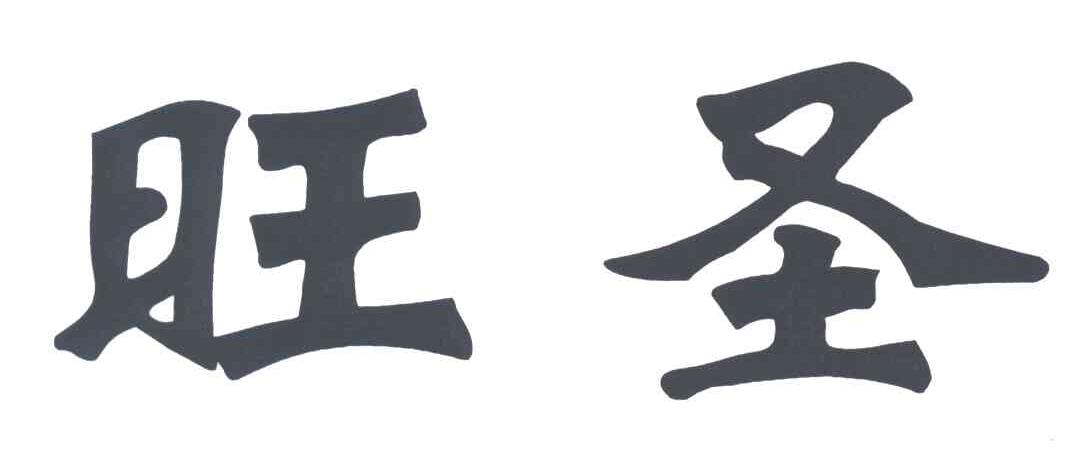 旺圣