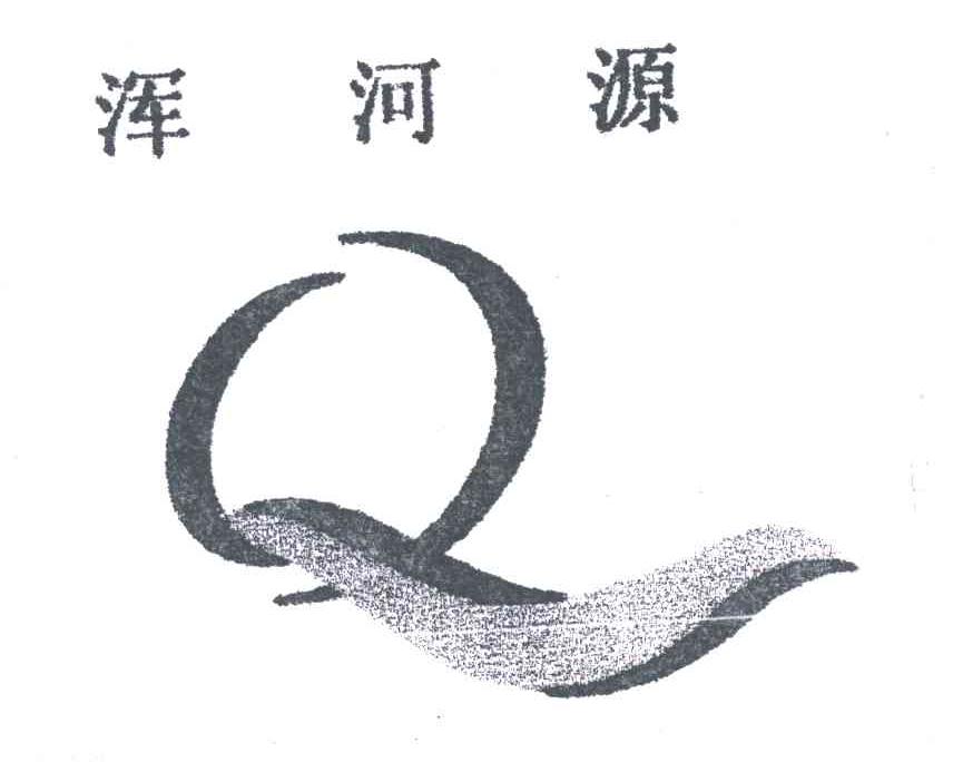 浑河源;Q
