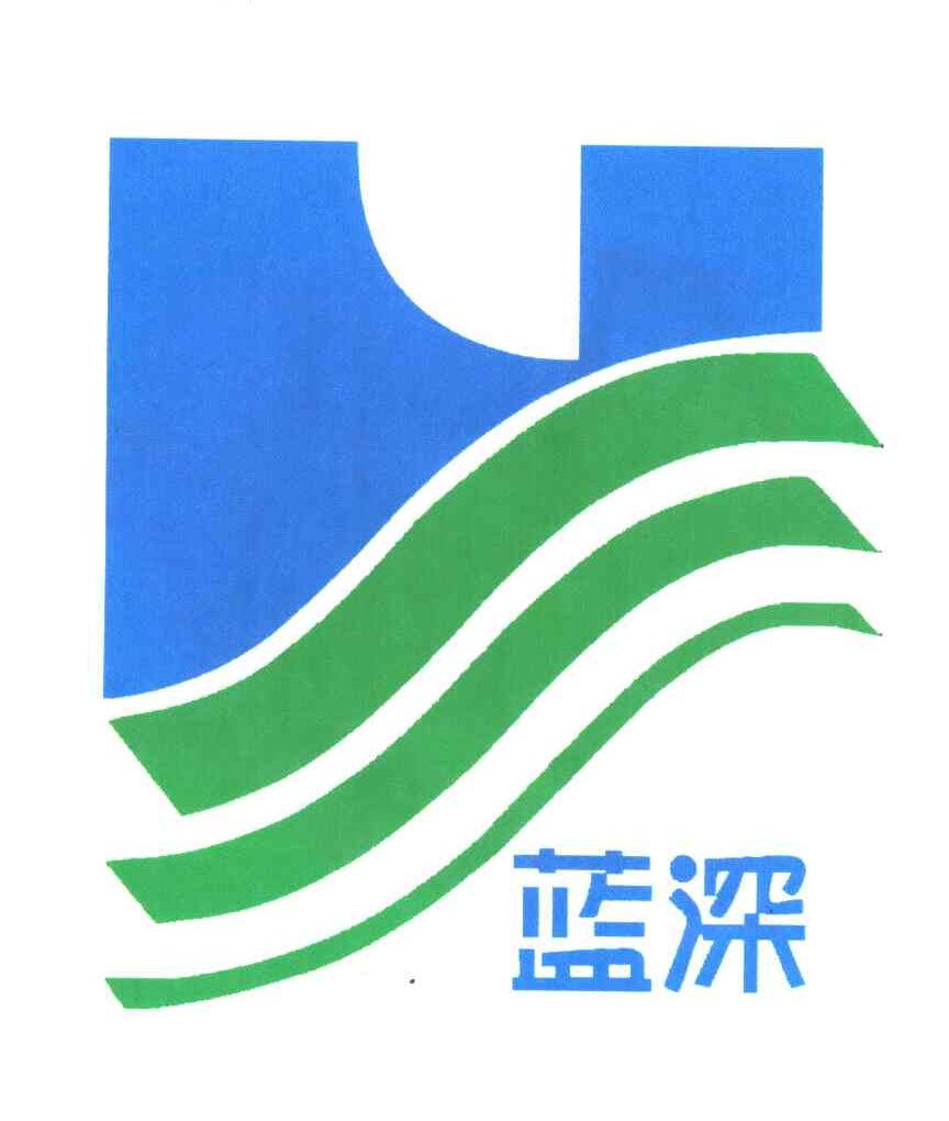 蓝深