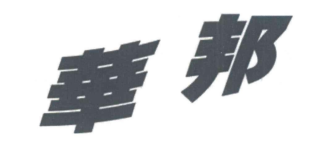 华邦