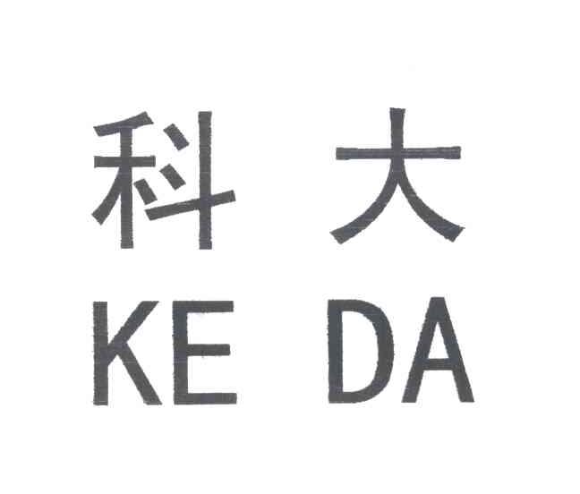 科大