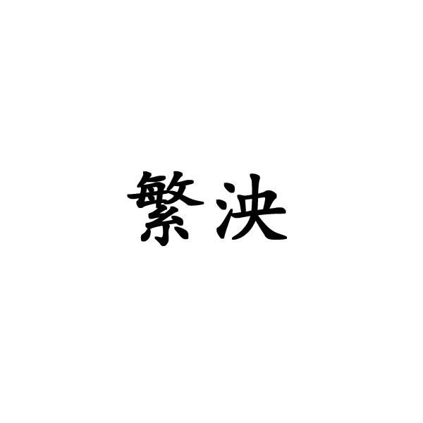 繁泱