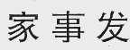 家事发