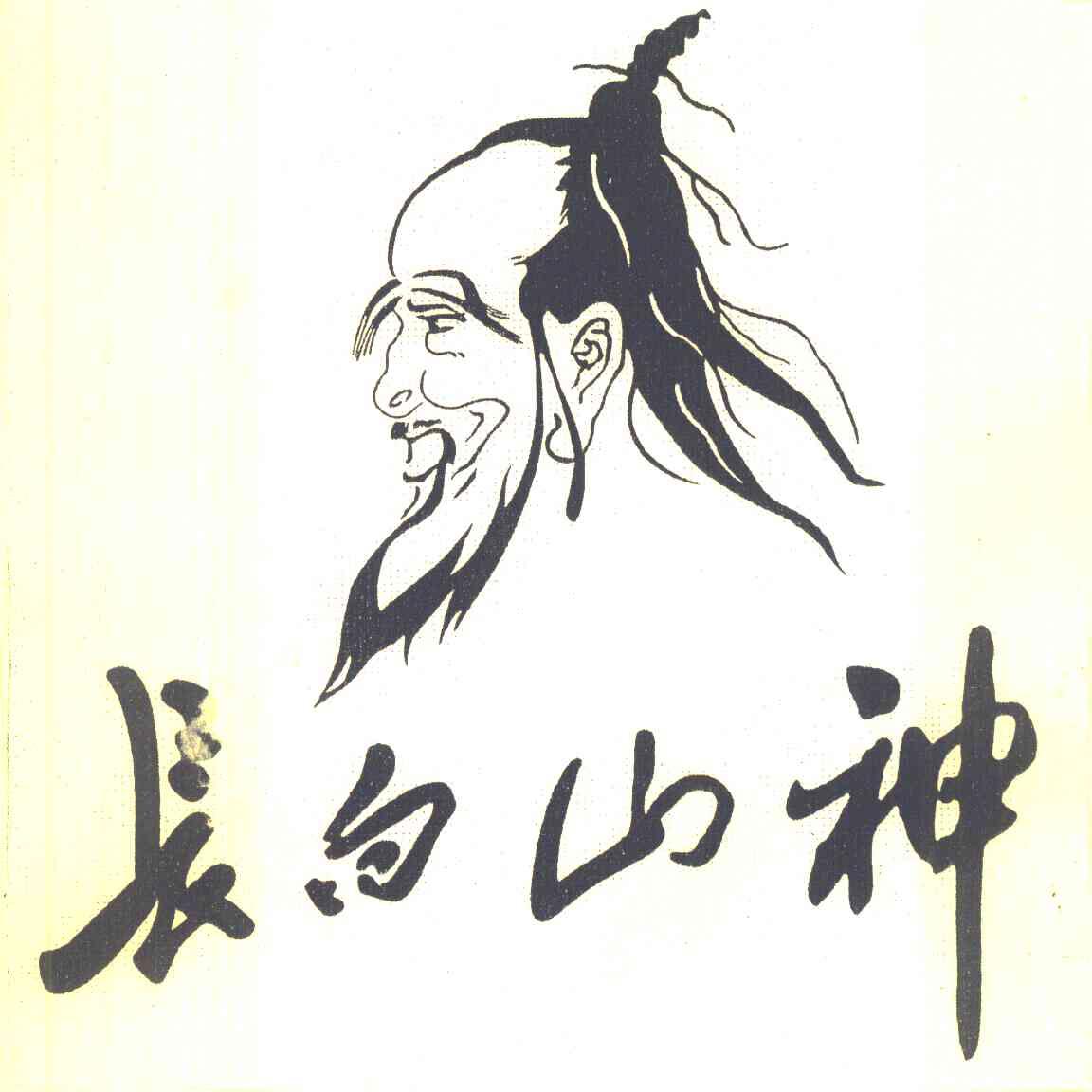 长白山神