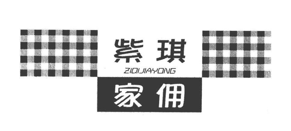 紫琪家佣