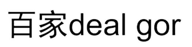 百家 DEAL GOR
