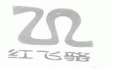红飞骆