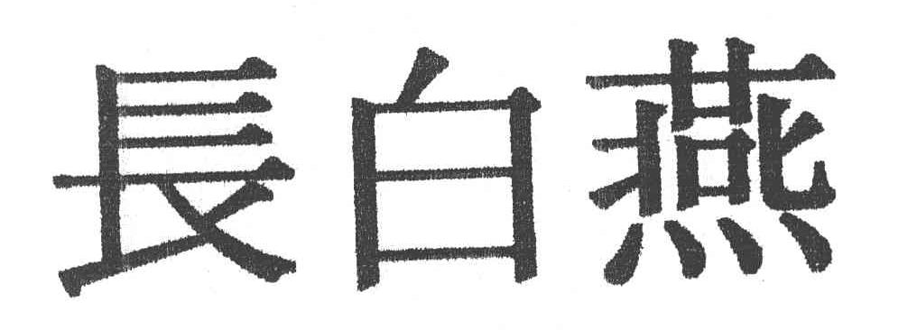长白燕