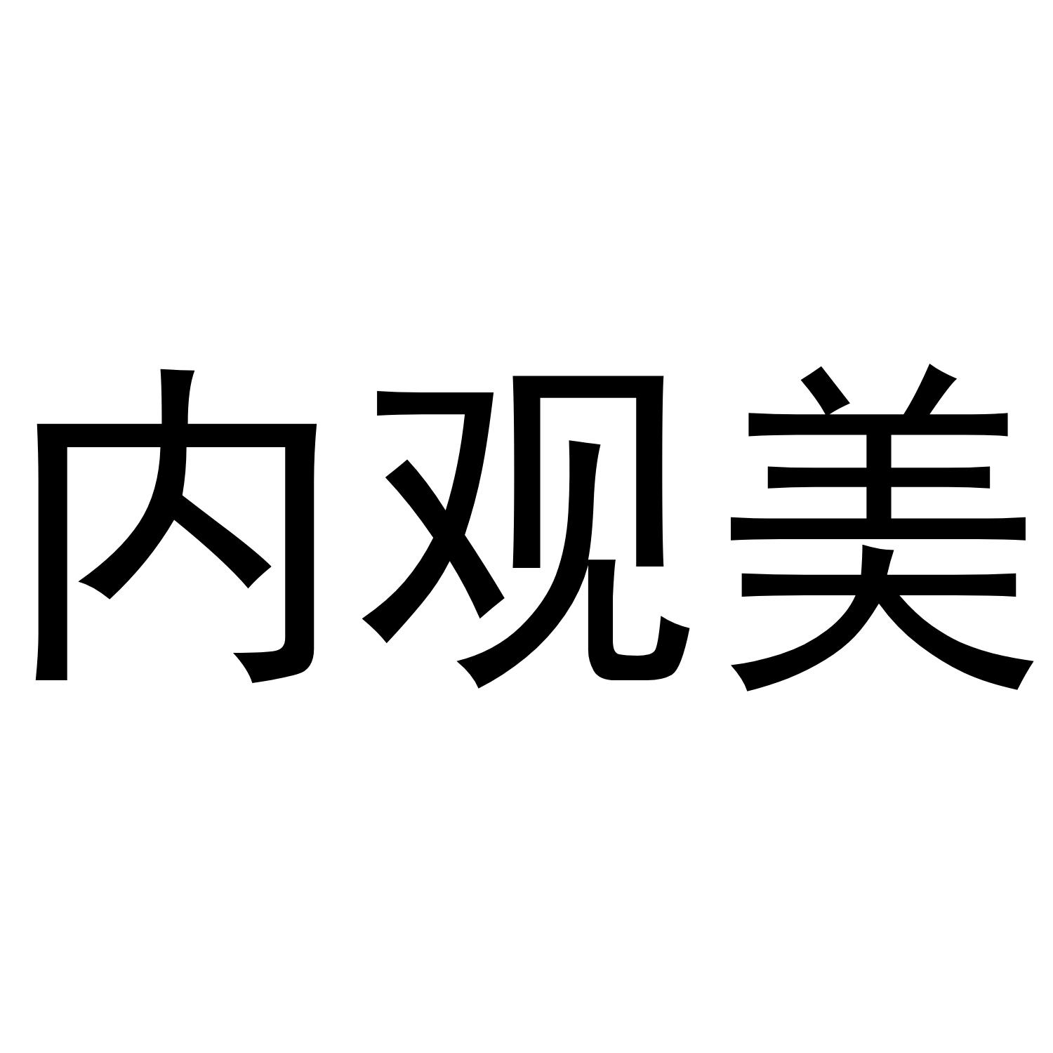 内观美