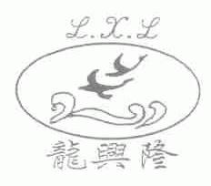 龙兴隆;L.X.L