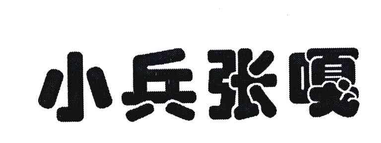 小兵张嘎