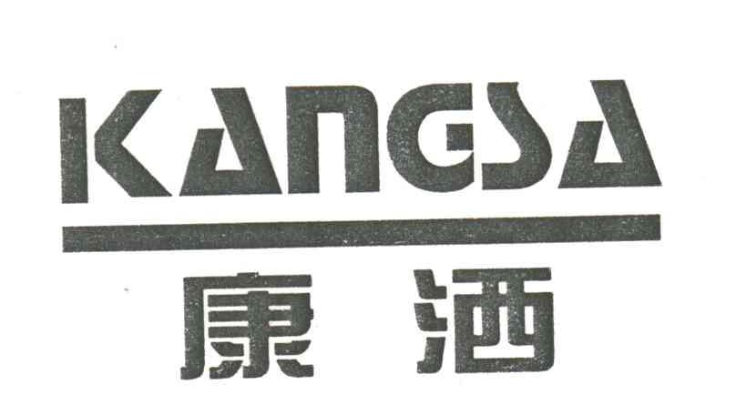 康洒
