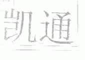 凯通