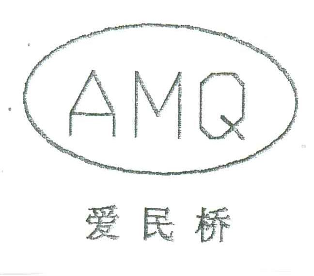 爱民桥