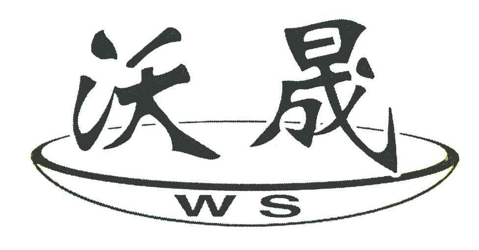 沃晟
