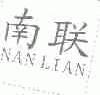 南联