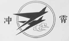 冲霄