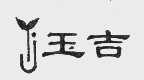 玉吉
