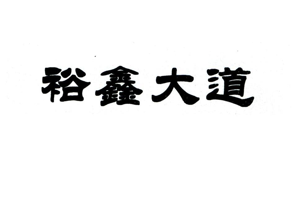 裕鑫大道