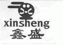 鑫盛