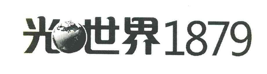 光&middot;世界 1879